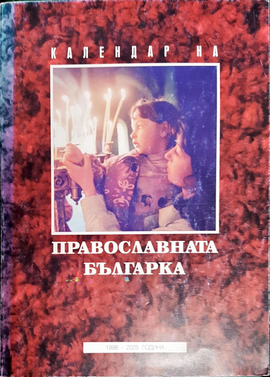 Календар на православната българка