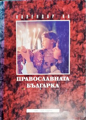 Календар на православната българка