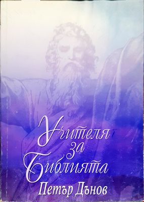 Учителя за Библията. Том 1-2
