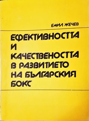 Ефективността и качествеността в развитието на българския бокс