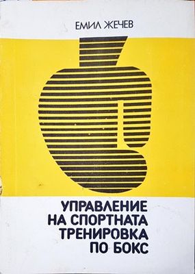 Управление на спортната тренировка по бокс