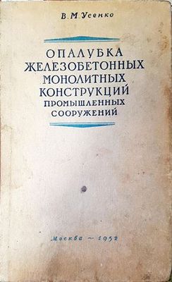 Опалубка железобетонных монолитных конструкций промышленных сооружений