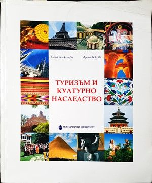 Туризъм и културно наследство