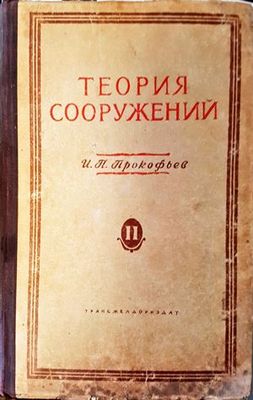 Теория сооружений