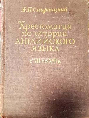 Хрестоматия по истории Английского Языка