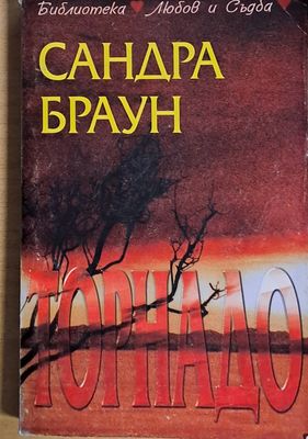 Торнадо