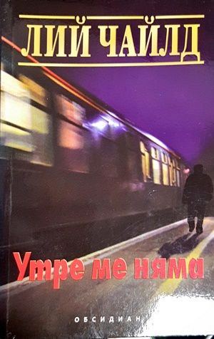 Утре ме няма