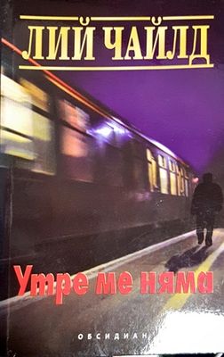 Утре ме няма