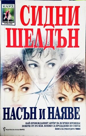 Насън и наяве