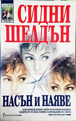Насън и наяве