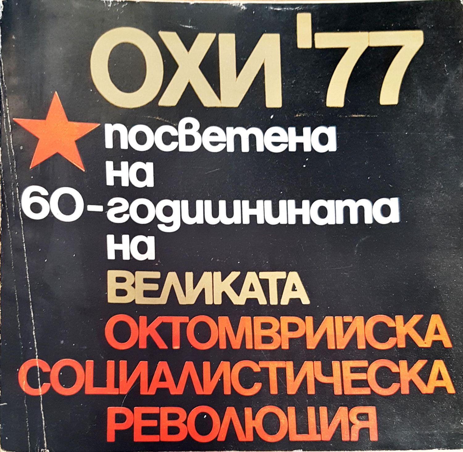 ОХИ&#39; 77. Посветена на 60-годишнината на великата октомврийска социалитическа революция