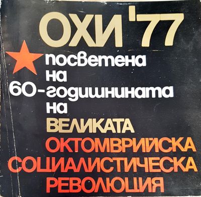 ОХИ&#39; 77. Посветена на 60-годишнината на великата октомврийска социалитическа революция