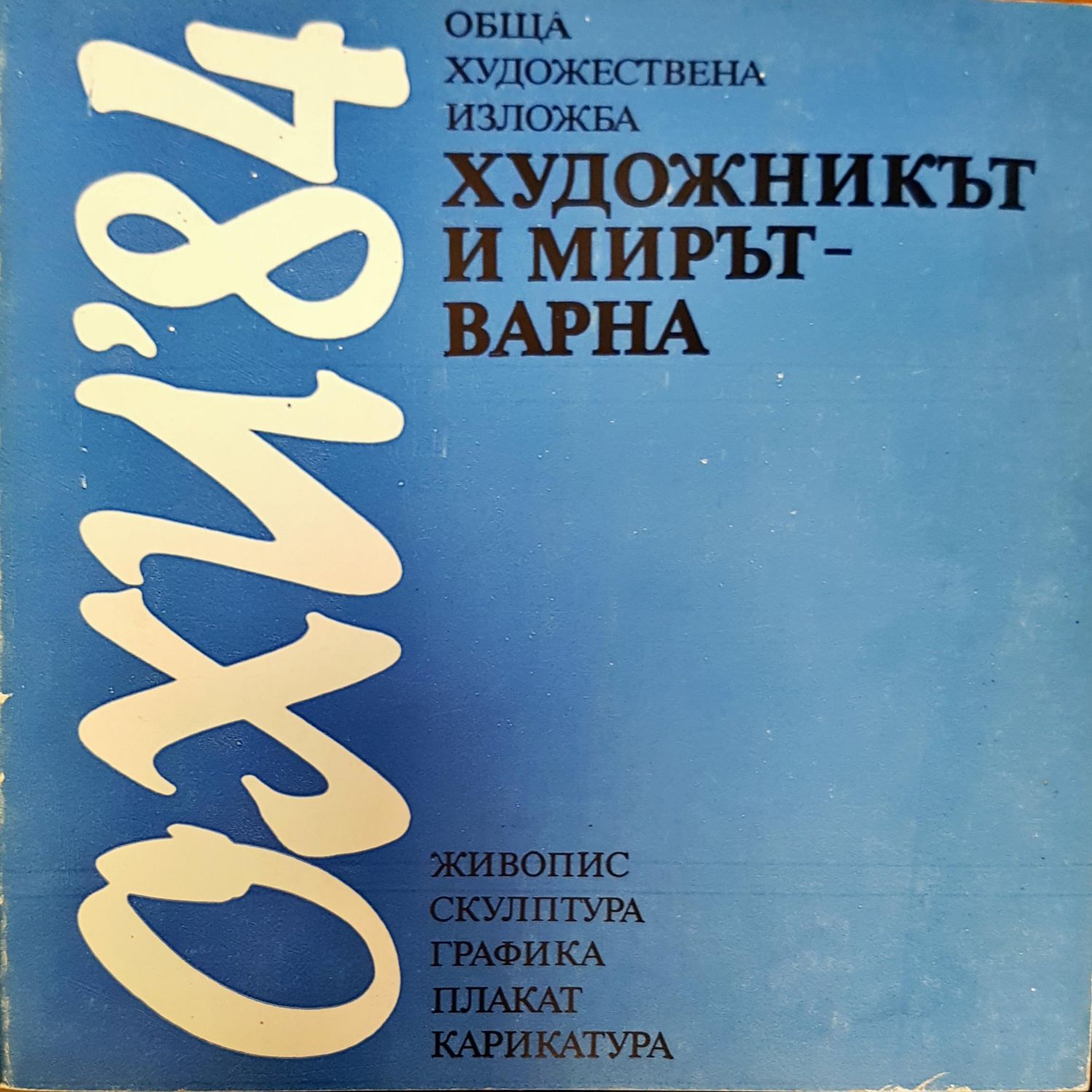 ОХИ &#39;84. Художникът и мирът - Варна