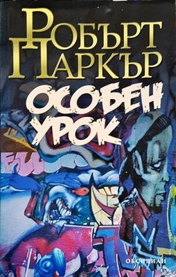 Особен урок