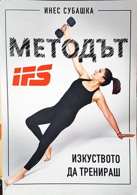 Методът IFS. Изкуството да тренираш