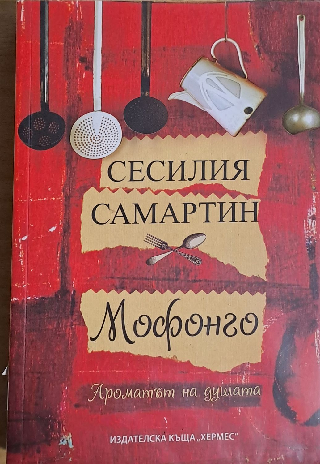 Мофонго. Ароматът на душата