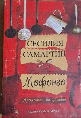 Мофонго. Ароматът на душата