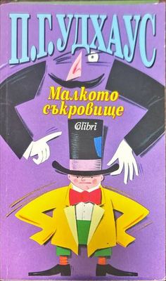 Малкото съкровище