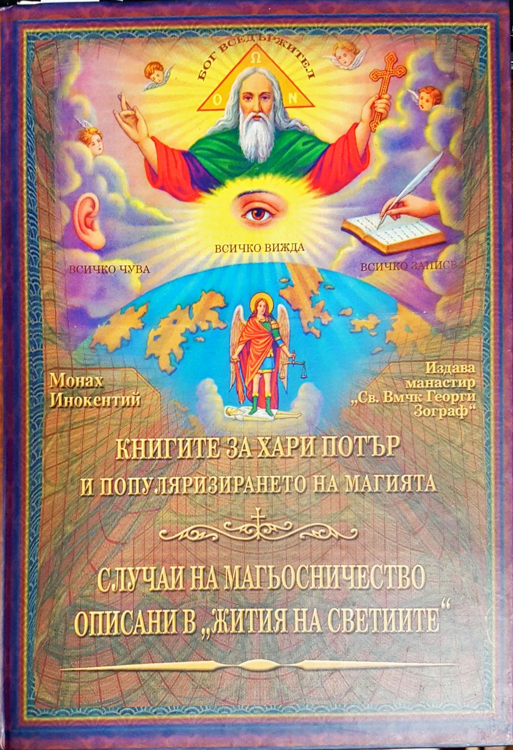 Случаи на магьосничеството описани в &quot;Жития на светиитре&quot;