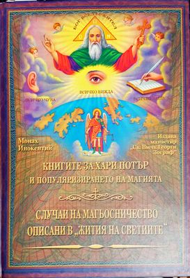 Случаи на магьосничеството описани в &quot;Жития на светиитре&quot;