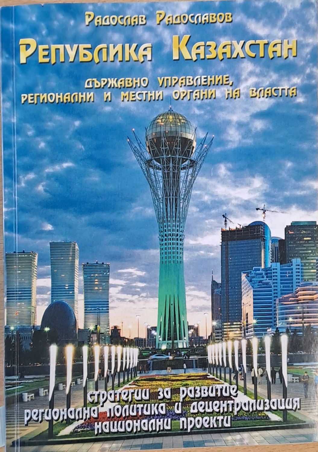 Република Казахстан. Държавно управление, регионални и местни органи на властта