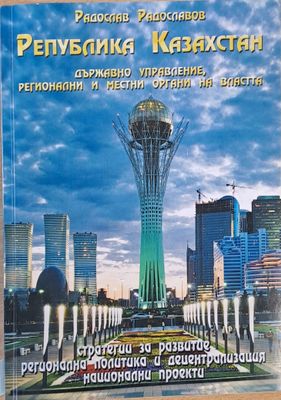 Република Казахстан. Държавно управление, регионални и местни органи на властта