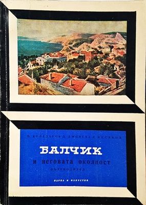 Балчик и неговата околност