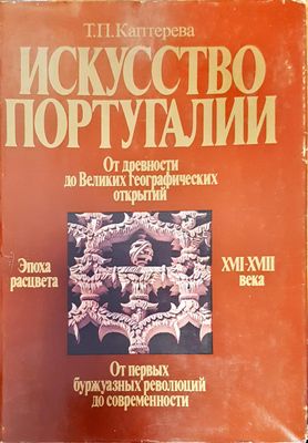 Искусство Португалии