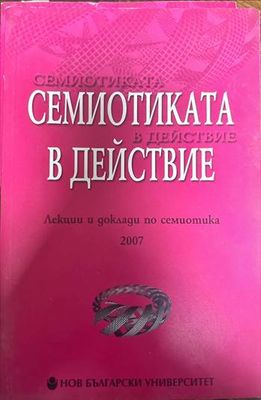 Семиотиката в действие
