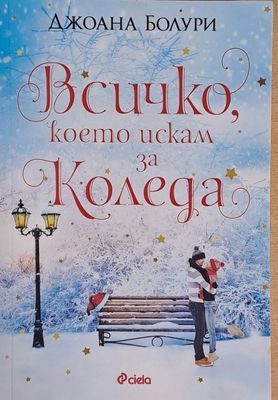 Всичко, което искам за Коледа