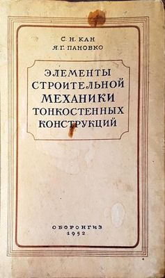 Елементы строительной механики тонкостенных конструкций