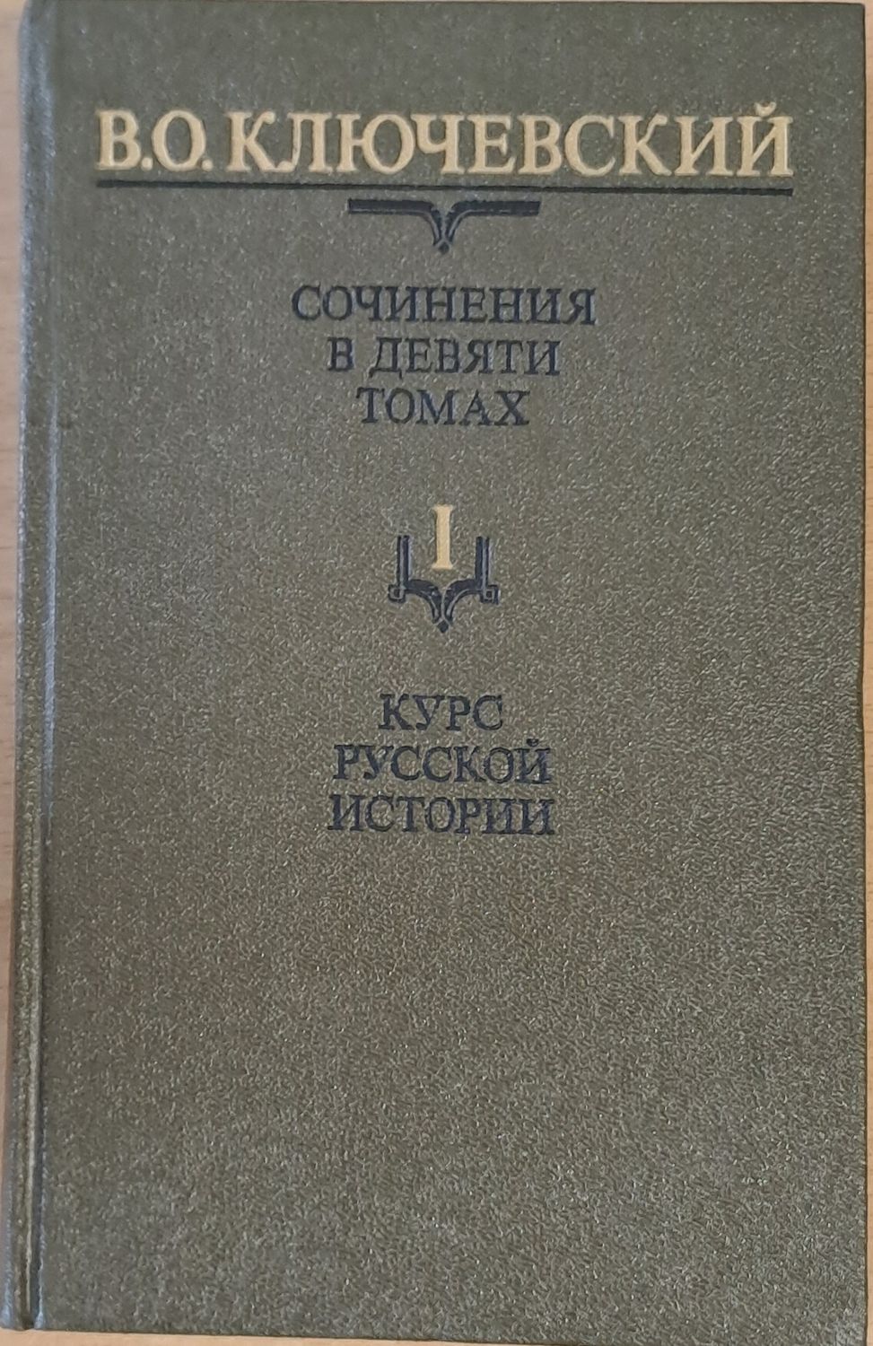 Сочинения в девяти томах: Курс русской истории