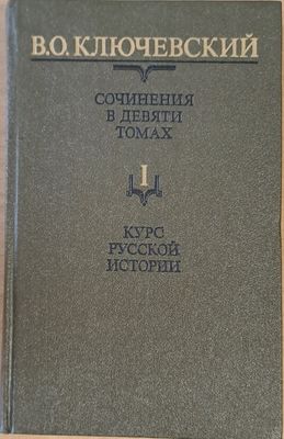 Сочинения в девяти томах: Курс русской истории