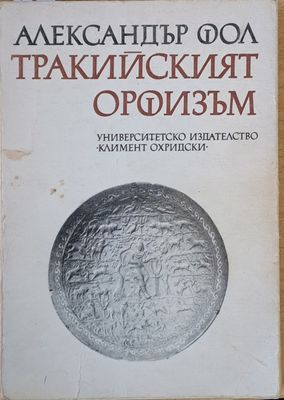 Тракийският Орфизъм