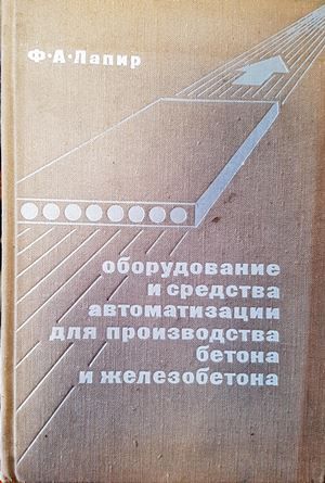 Оборудвание и средства автоматизации для производства бетона и железобетона