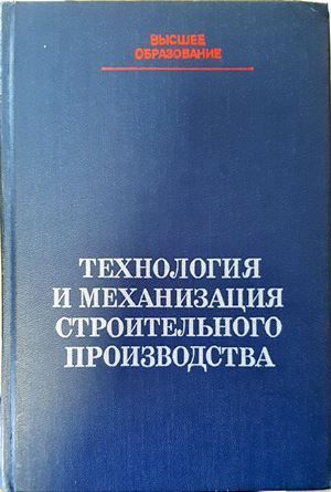 Технология и механизация строительного производства