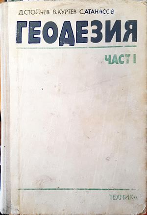 Геодезия. Част 1