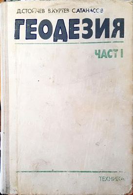 Геодезия. Част 1