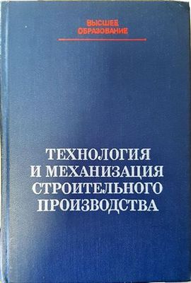 Технология и механизация строительного производства