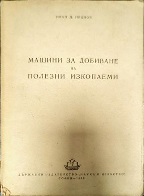 Машини за добиване на полезни изкопаеми