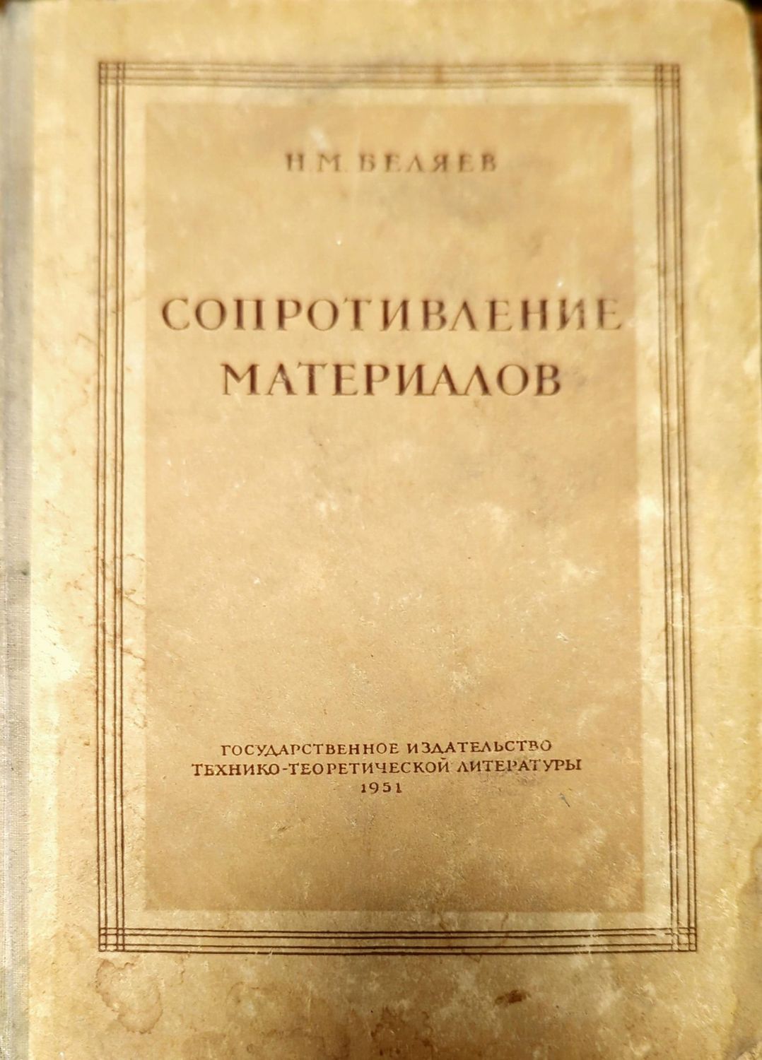 Сопротивление материалов Сопротивление материалов