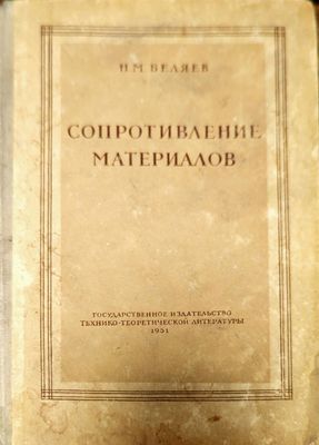 Сопротивление материалов