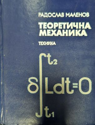 Теоретична механика