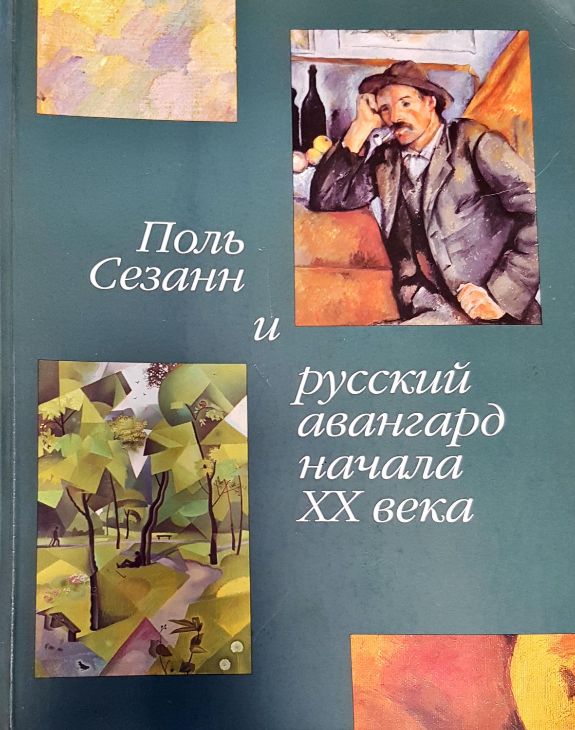 Поль сезанн и русский авангард начала XX века
