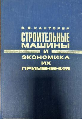 Строительные машины и экономика их применения