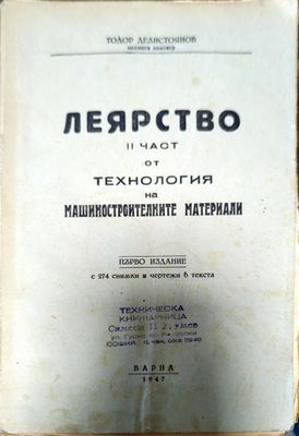 Леярство. Част 2 от технология на машиностроителните материали