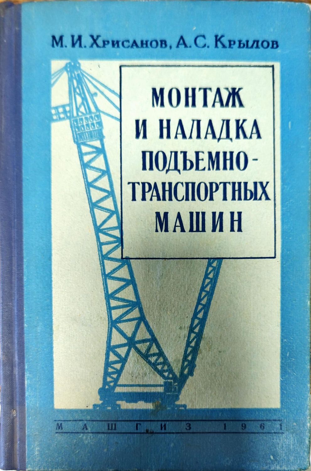 Монтаж и наладка подъемно - транспортных машин