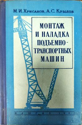 Монтаж и наладка подъемно - транспортных машин