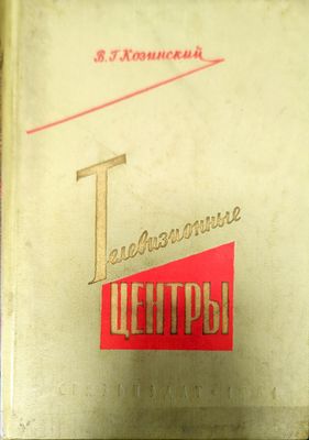 Телевизионные центры