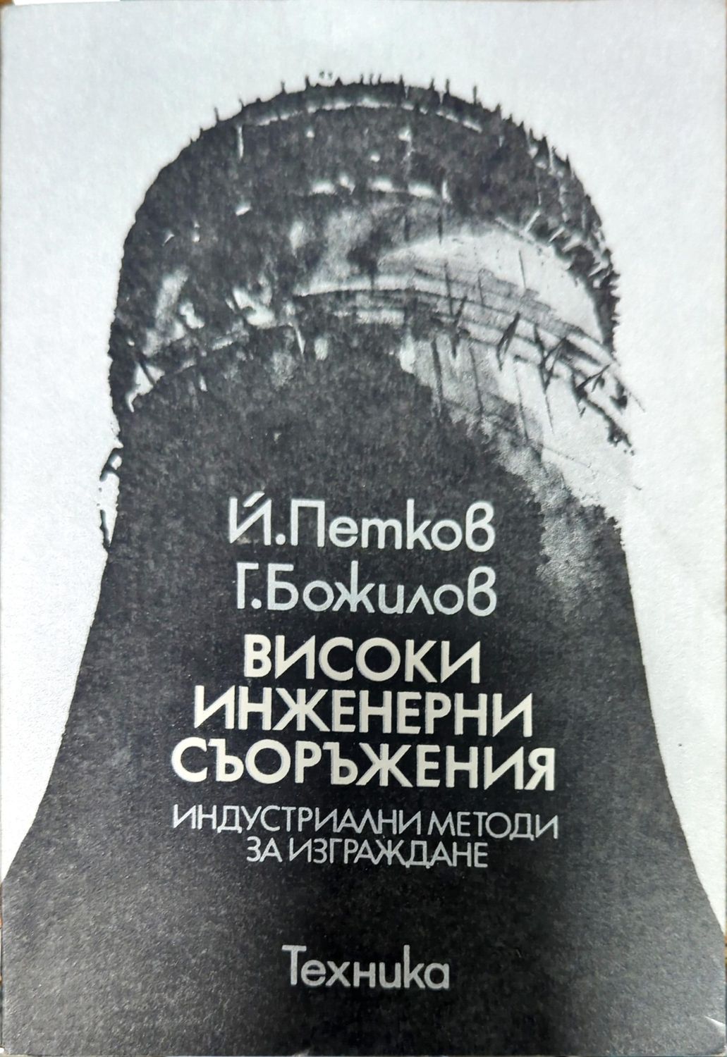 Високи инженерни съоръжения